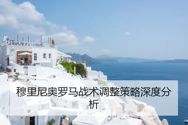 穆里尼奥罗马战术调整策略深度分析