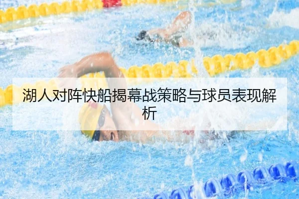 湖人对阵快船揭幕战策略与球员表现解析