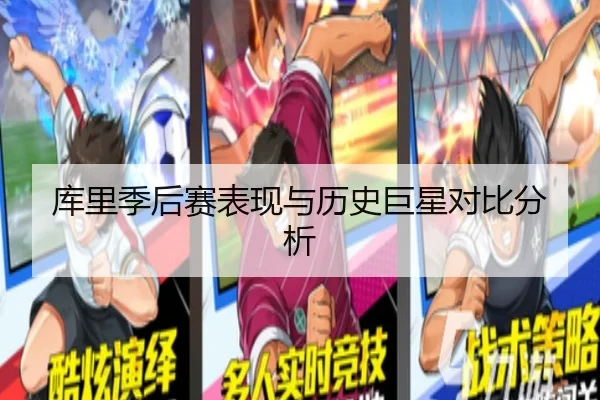 库里季后赛表现与历史巨星对比分析